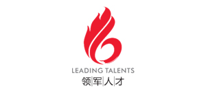 工信部领军人才
