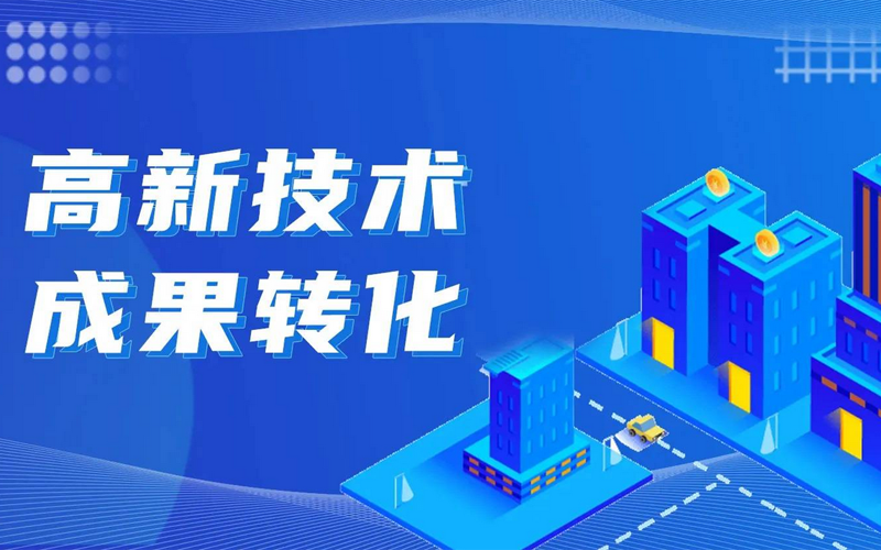 成果转移转化