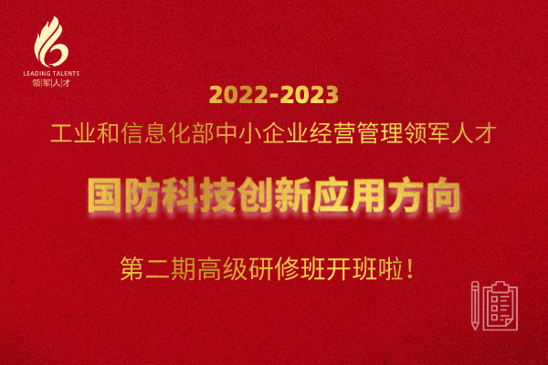 关于举办工业和信息化部2022-2023年度中小企业经营管理领军人才“国防科技创新应用方向”第二期高级研修班的开课通知