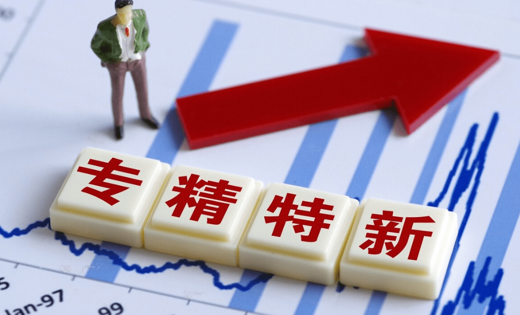 政策扶持下，专精特新企业迅速崛起